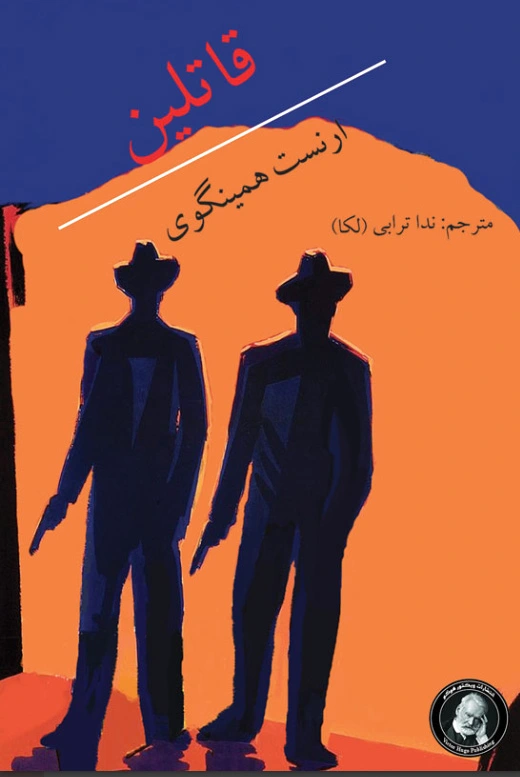 قاتلین