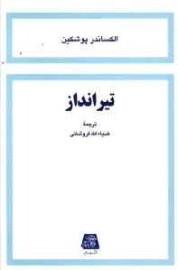 تیر انداز