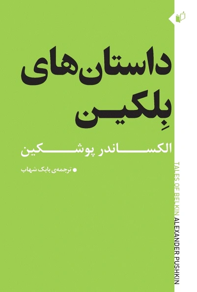 داستان های بلکین