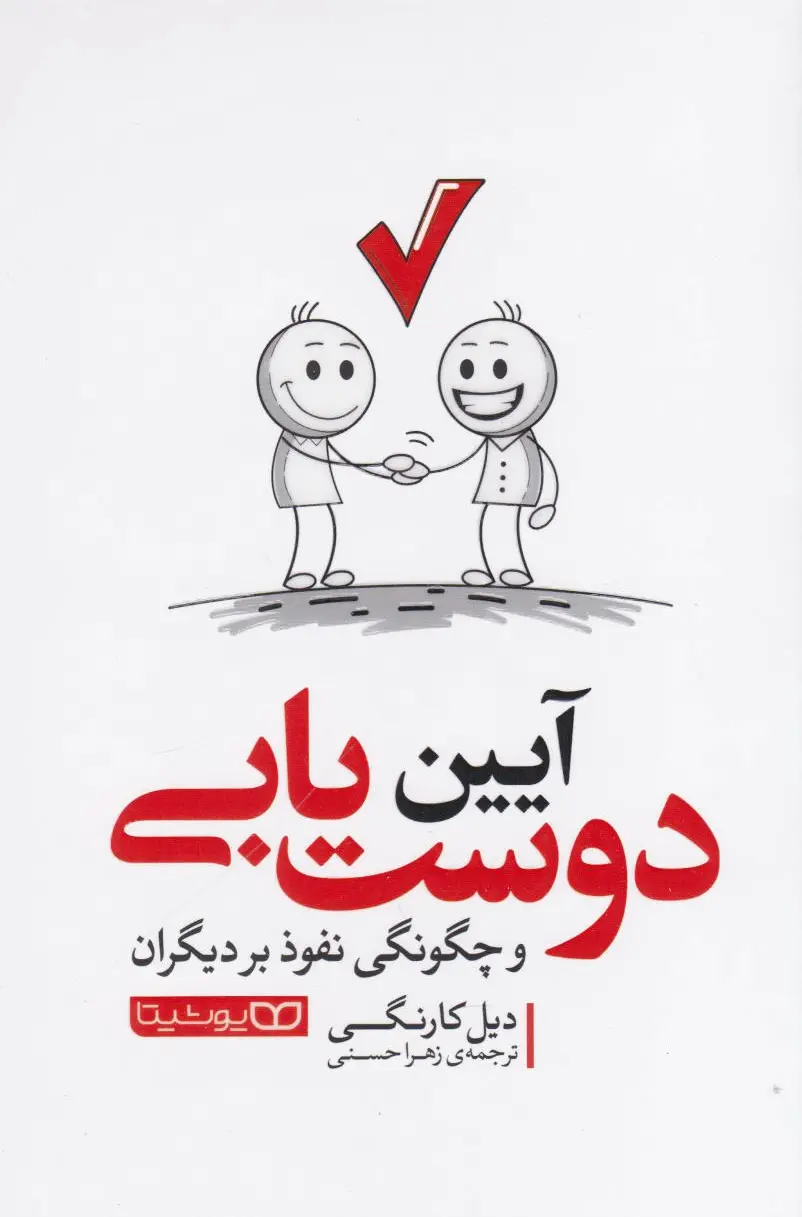 آیین دوست یابی