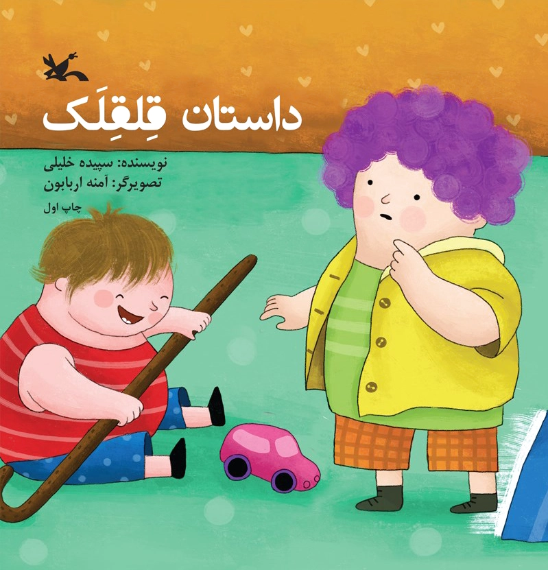 داستان قلقلک