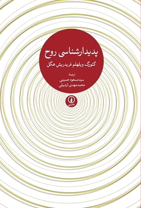 پدیدارشناسی روح