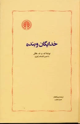 خدایگان و بنده