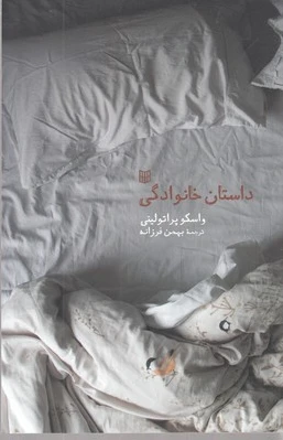 داستان خانوادگی