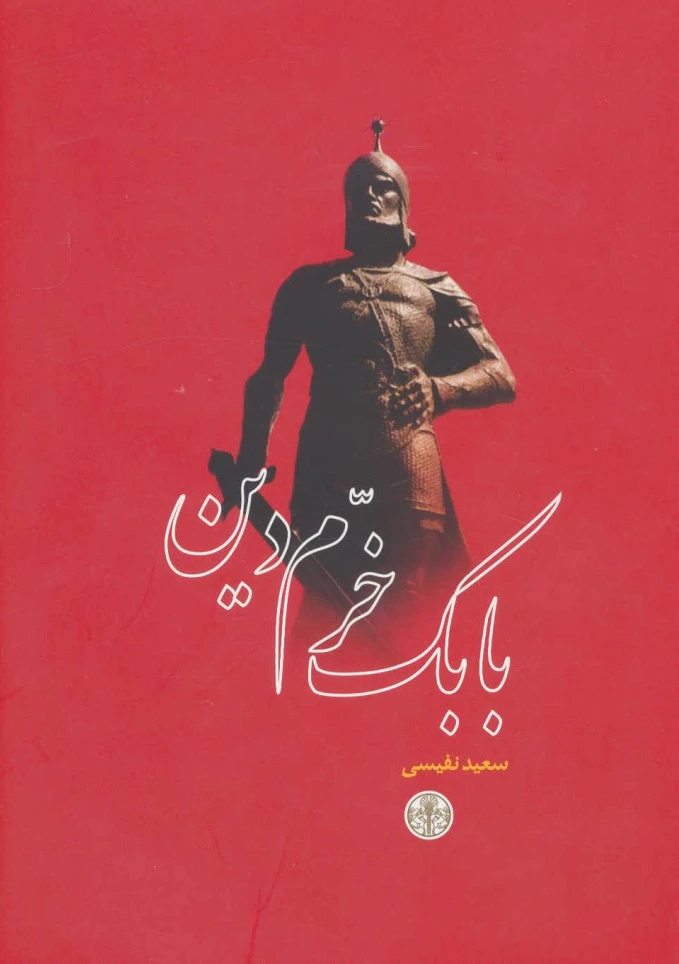 بابک خرم دین