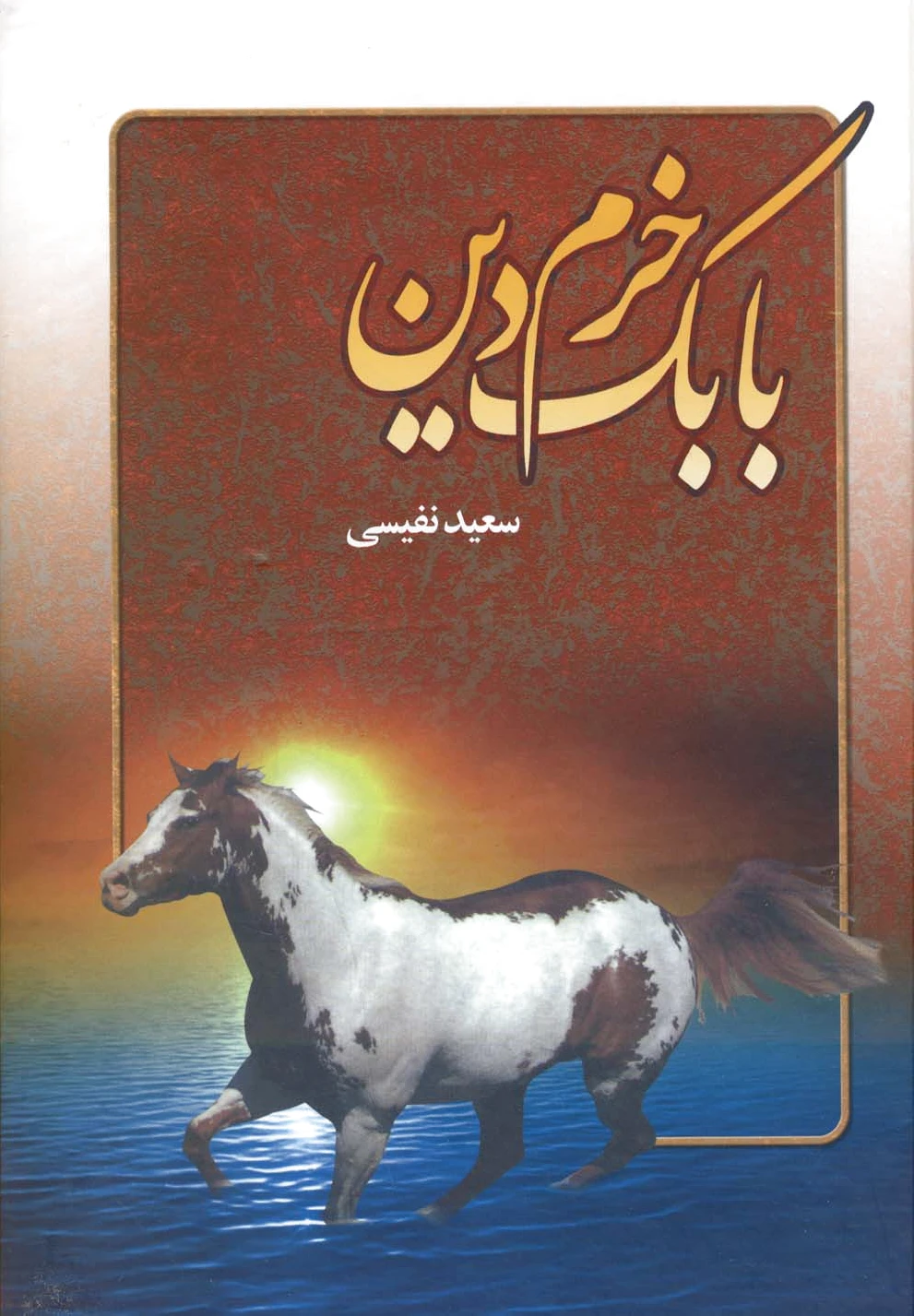بابک خرم دین