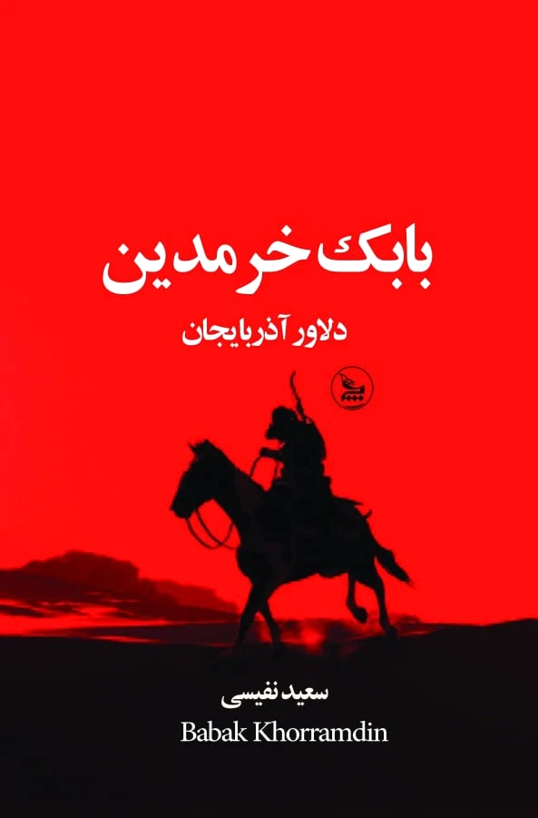 بابک خرمدین