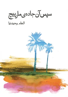 سپس آن جاده ی مارپیچ