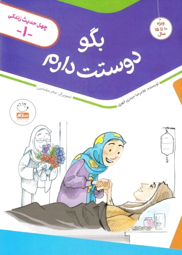 بگو دوستت دارم