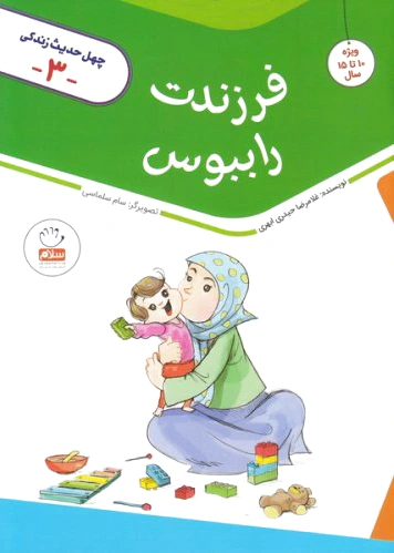 فرزندت را ببوس