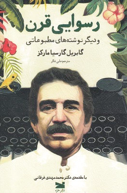 رسوایی قرن
