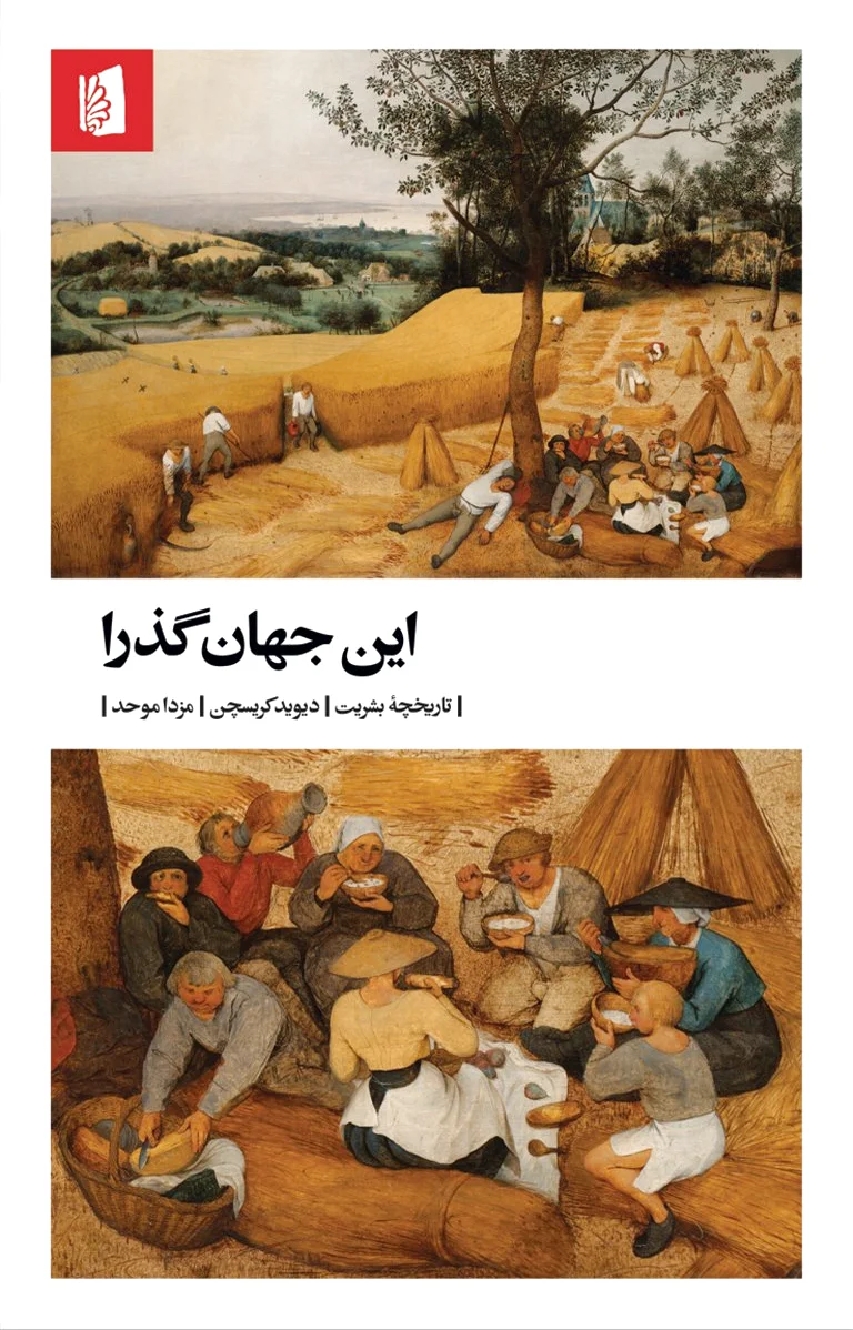 این جهان گذرا