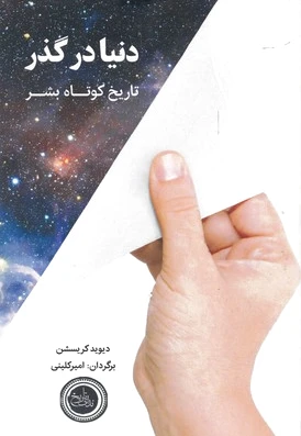 دنیا در گذر