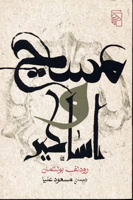 مسیح و اساطیر
