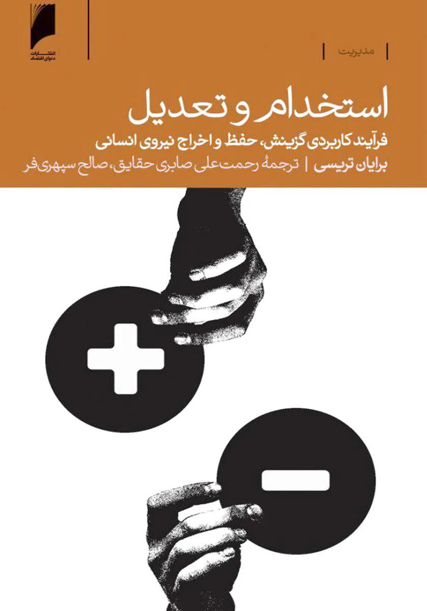 استخدام و تعدیل