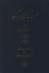 مرزبان نامه