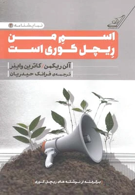 اسم من ریچل کوری
