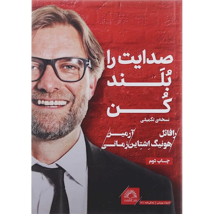 صدایت را بلند کن