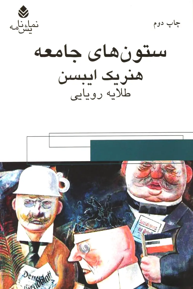 ستون های جامعه