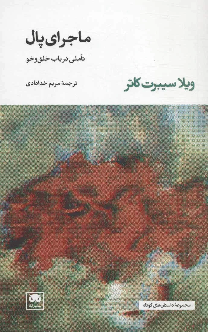ماجرای پال