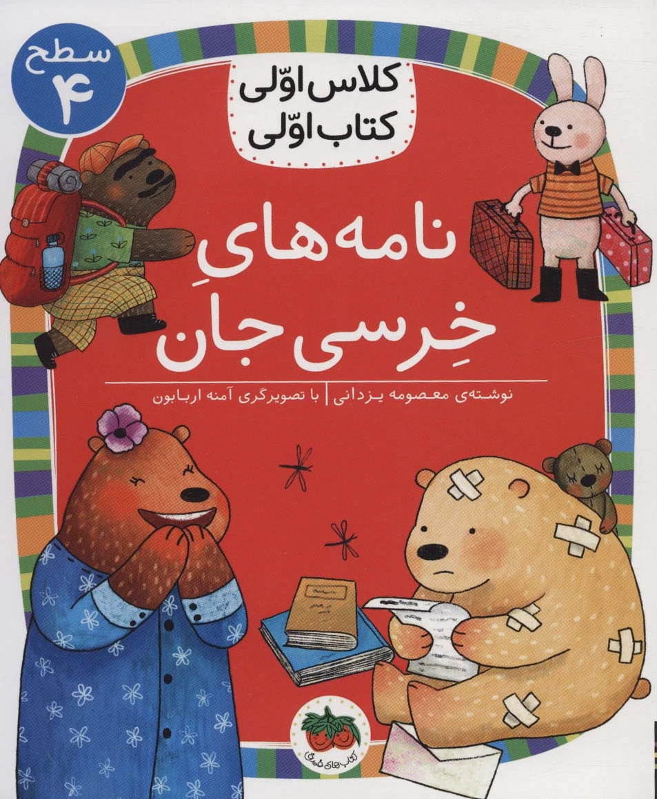 نامه های خرسی جان
