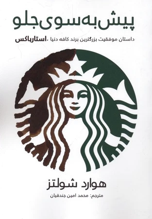 پیش به سوی جلو