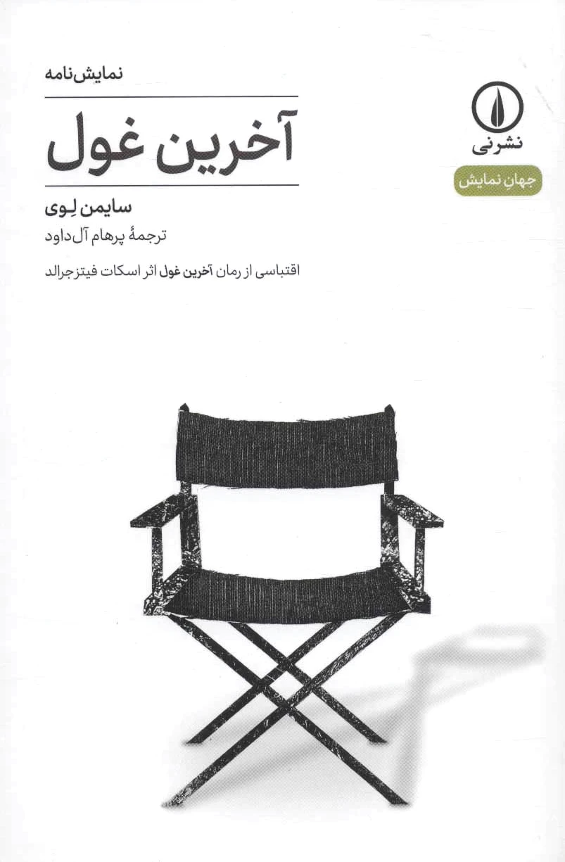 آخرین غول