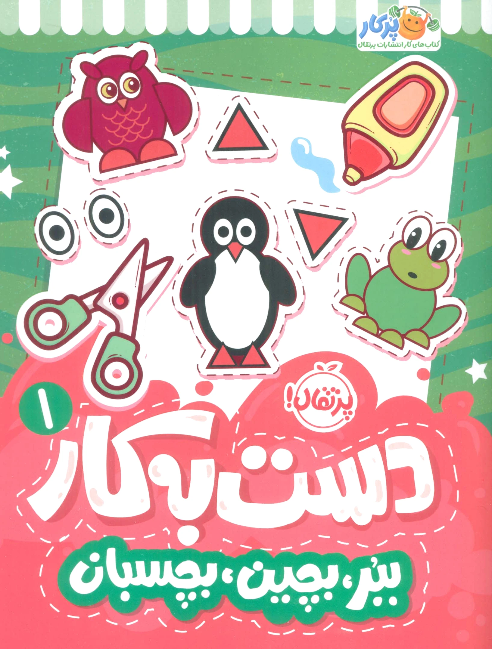دست به کار 1