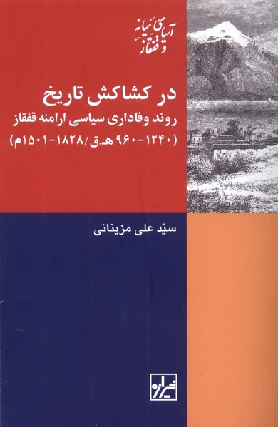 در کشاکش تاریخ