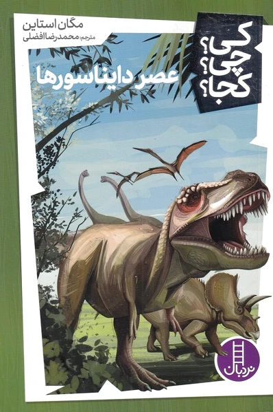 عصر دایناسورها