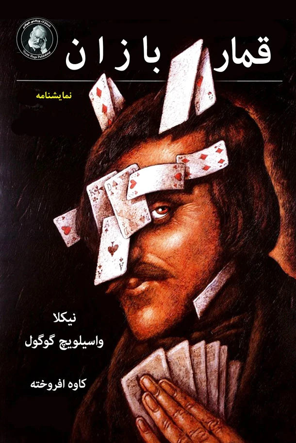 قمار بازان
