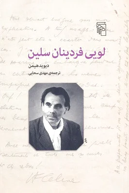 لویی فردینان سلین