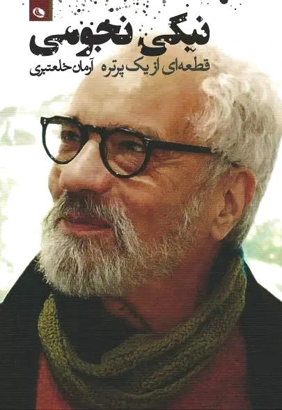 نیکی نجومی