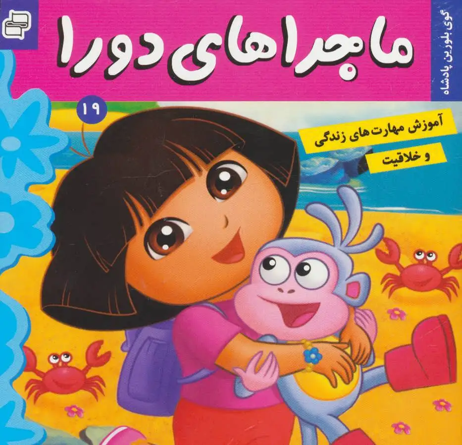 ماجراهای دورا 19