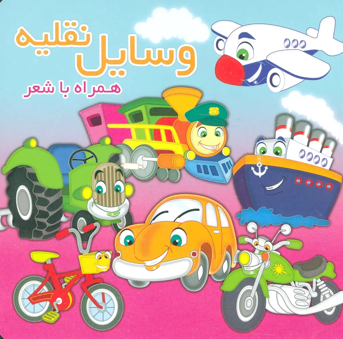 وسایل نقلیه