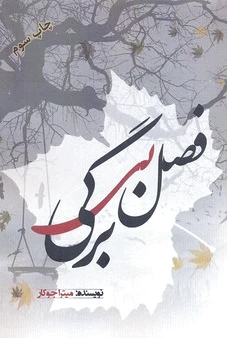 فصل بی برگی