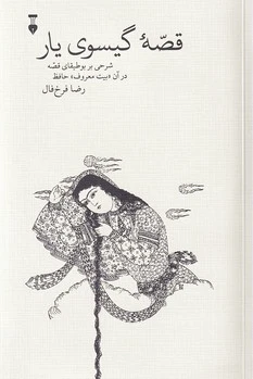 قصه گیسوی یار