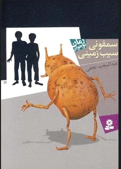 سمفونی سیب زمینی
