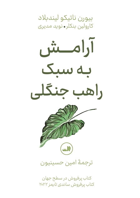 آرامش به سبک راهب جنگلی