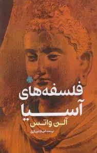 فلسفه های آسیا