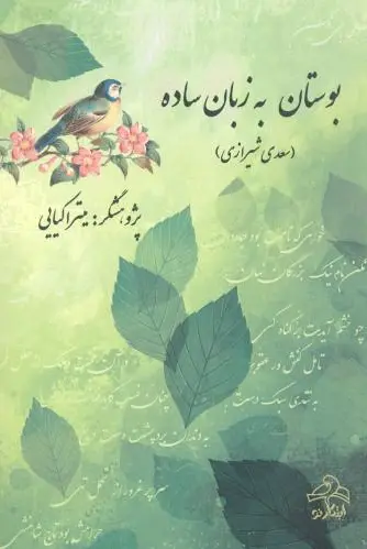 بوستان به زبان ساده