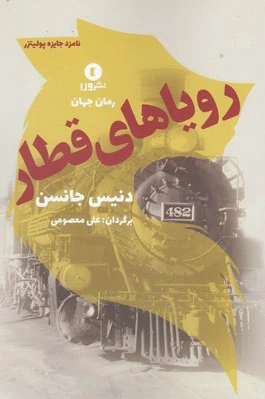رویاهای قطار