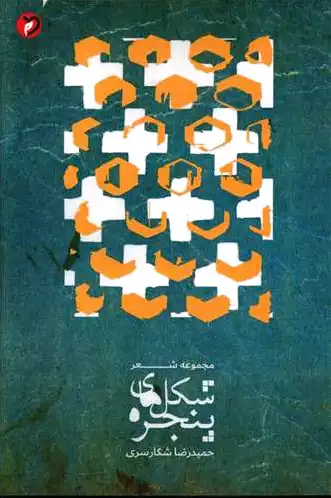 شکل های پنجره