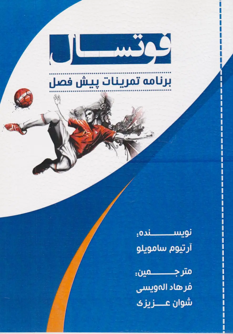 فوتسال