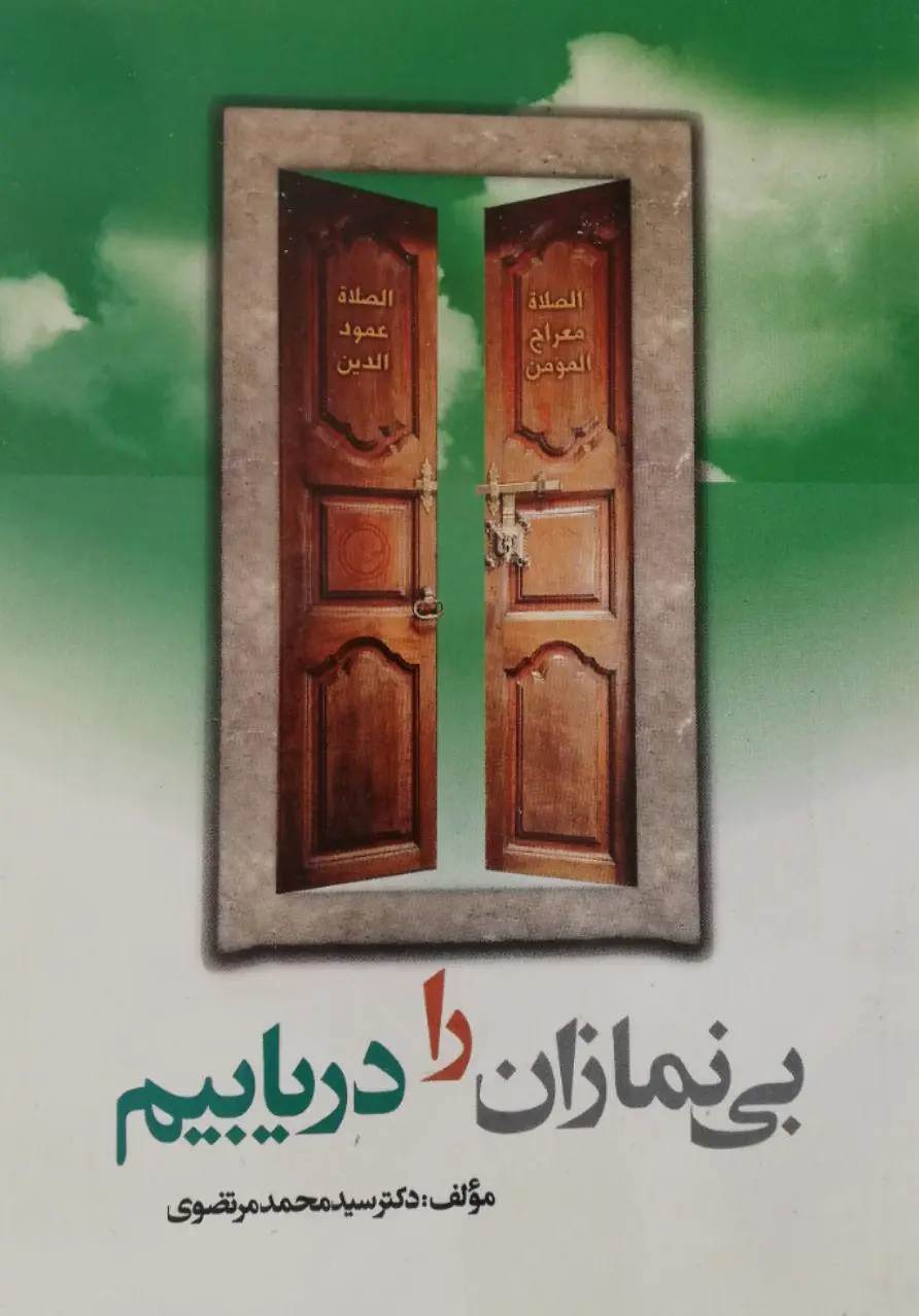 بی نمازان را دریابیم