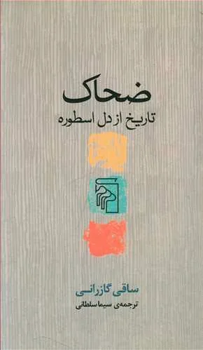 ضحاک