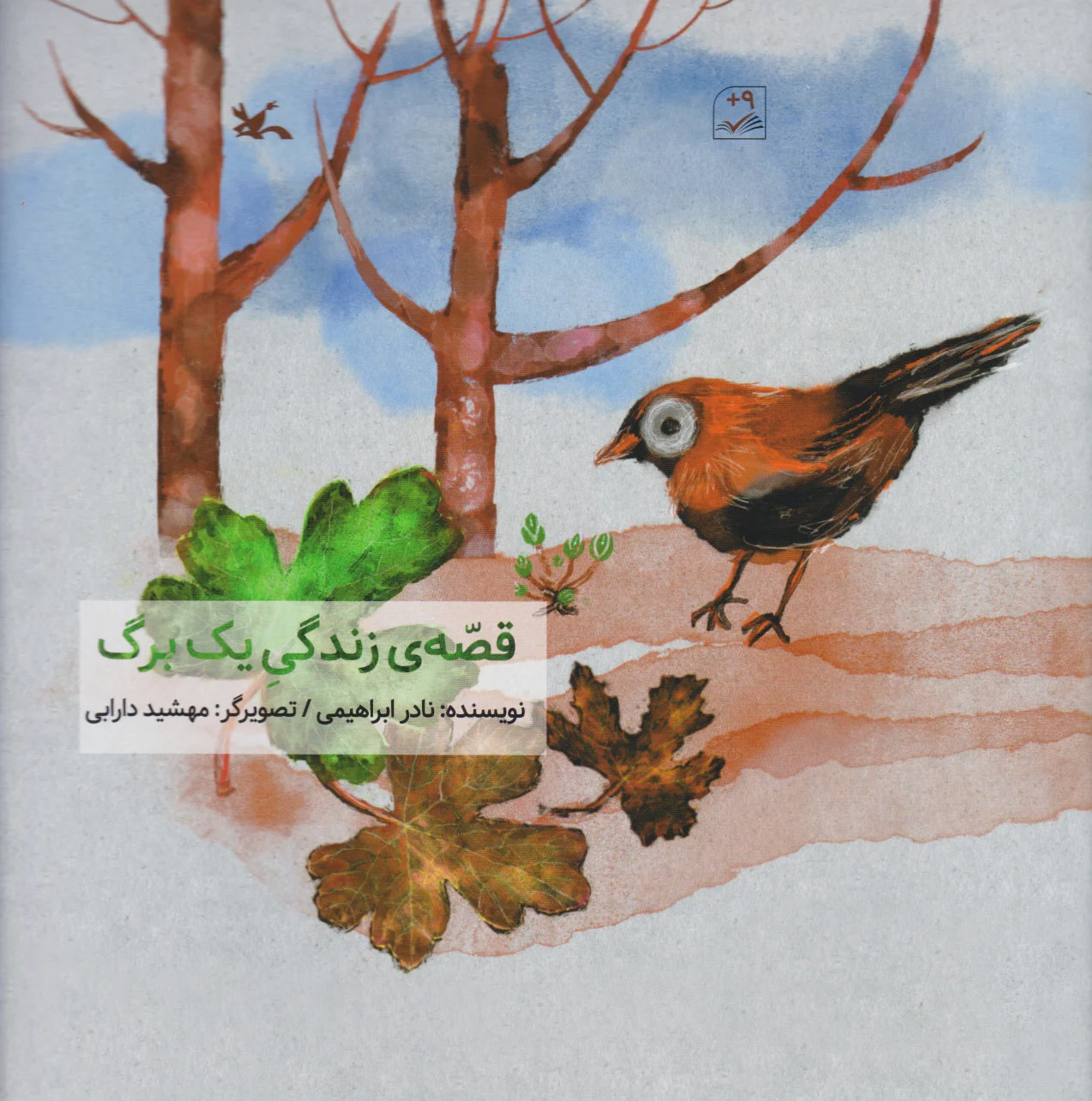 قصه زندگی یک برگ