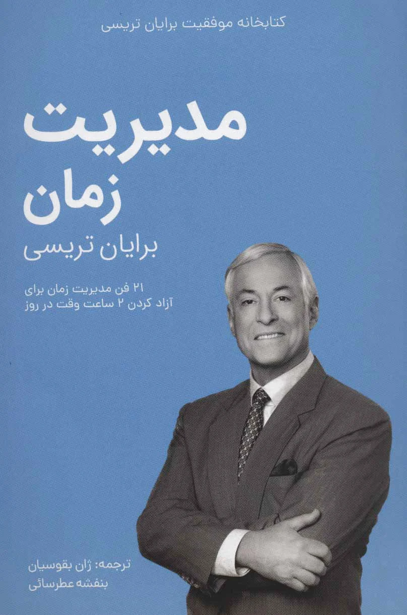 مدیریت زمان