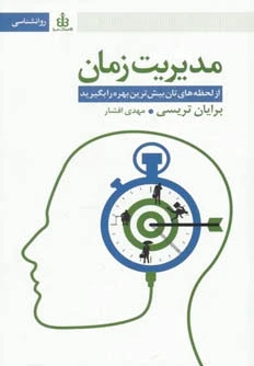 مدیریت زمان