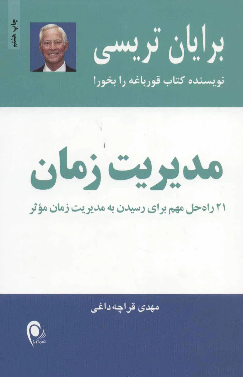 مدیریت زمان